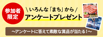 参加者限定プレゼント抽選会