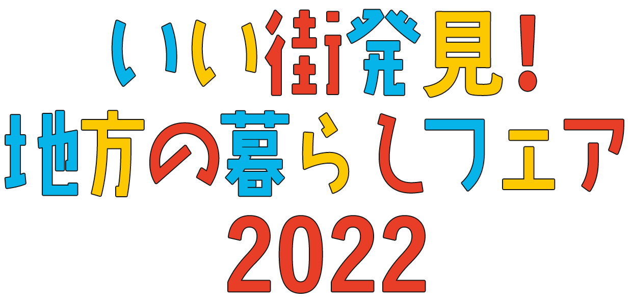 いい街発見！地方の暮らしフェア2022