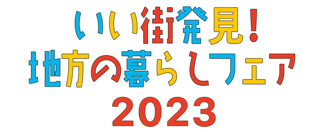 いい街発見！地方の暮らしフェア2022