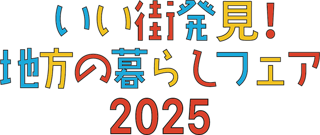 いい街発見！地方の暮らしフェア2025