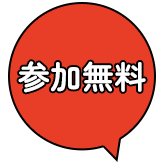 参加無料
