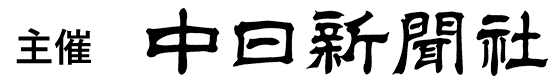 主催 中日新聞社