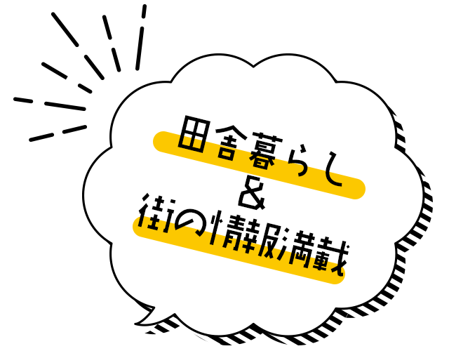 田舎暮らし情報&街の情報満載