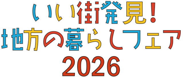 いい街発見!地方の暮らしフェア2025